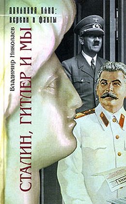 Сталин, Гитлер и мы (fb2)