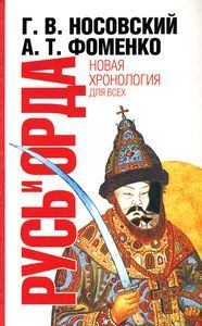 Русь и Орда. Великая империя средних веков (fb2)