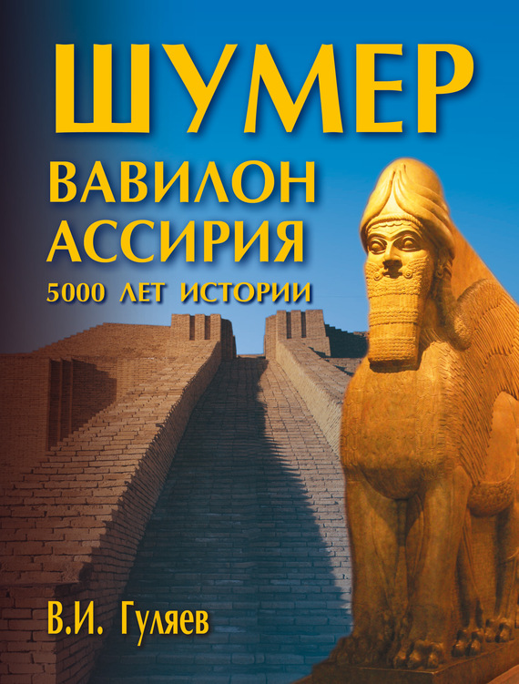 Шумер. Вавилон. Ассирия: 5000 лет истории (fb2)