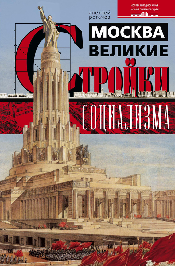 Москва. Великие стройки социализма (fb2)