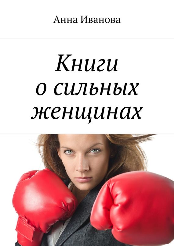Книги о сильных женщинах (fb2)