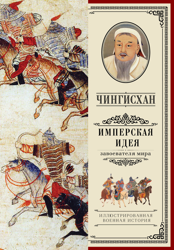 Чингисхан. Имперская идея (fb2)