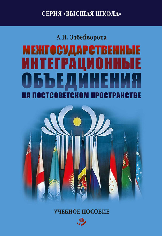 Межгосударственные интеграционные объединения на постсоветском пространстве (fb2)
