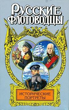 Русские флотоводцы. Исторические портреты (fb2)
