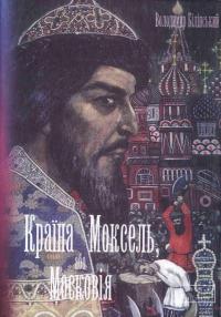 Країна Моксель, або Московія. Книга 2 (fb2)