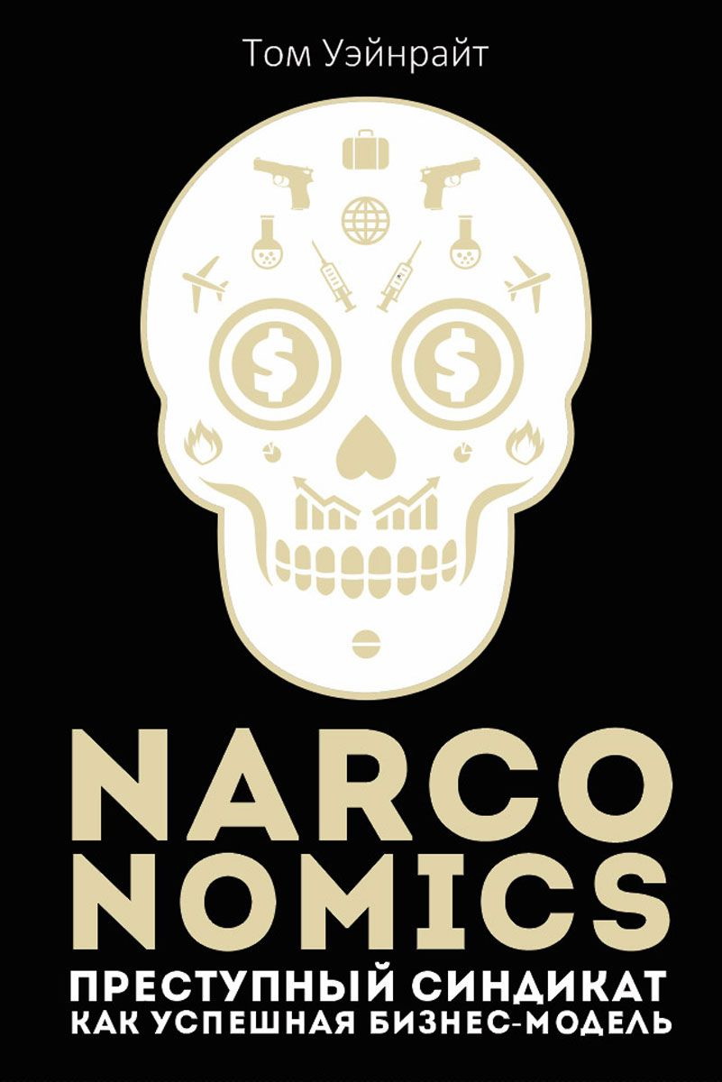 Narconomics: Преступный синдикат как успешная бизнес-модель (fb2)