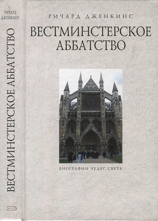 Вестминстерское аббатство (fb2)