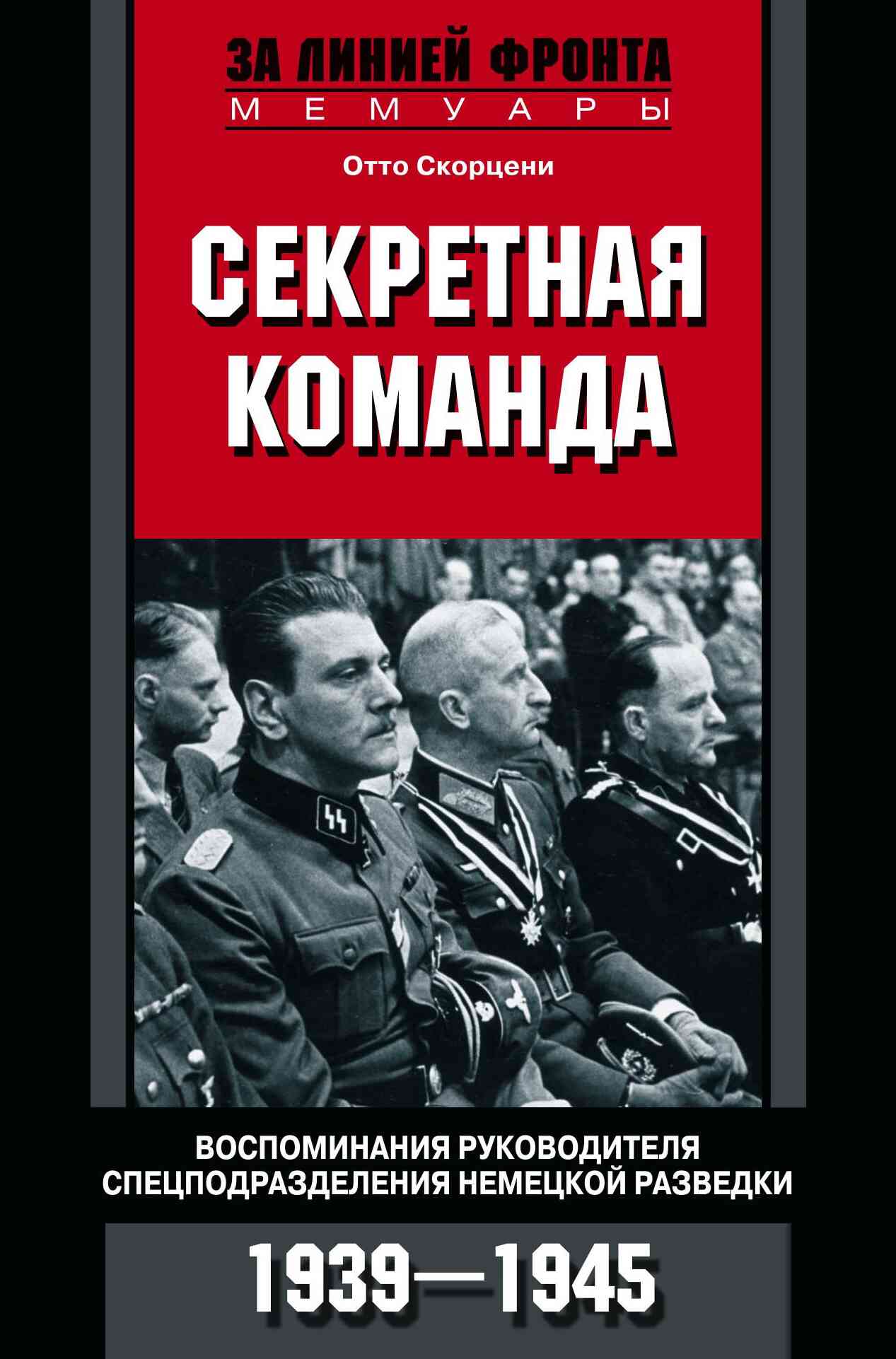 Секретная команда. Воспоминания руководителя спецподразделения немецкой разведки. 1939—1945 (fb2)