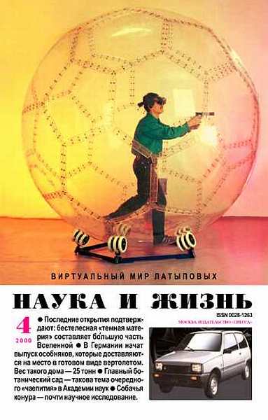 Журнал "Наука и жизнь", 2000 № 04 (fb2)