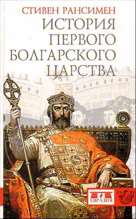 История Первого Болгарского царства (fb2)