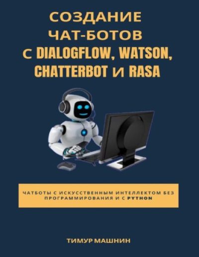 Создание чат-ботов с Dialogflow, Watson, ChatterBot и Rasa (pdf)