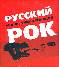 Русский рок. Малая энциклопедия (fb2)