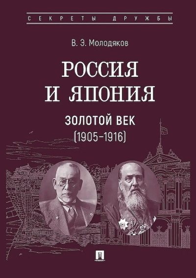 Россия и Япония. Золотой век, 1905–1916 (fb2)