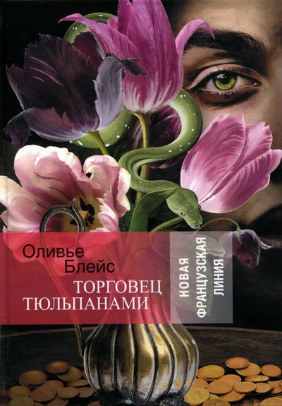 Торговец тюльпанами (fb2)