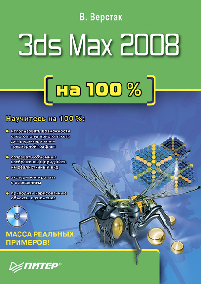 3ds Max 2008 на 100 % (fb2)