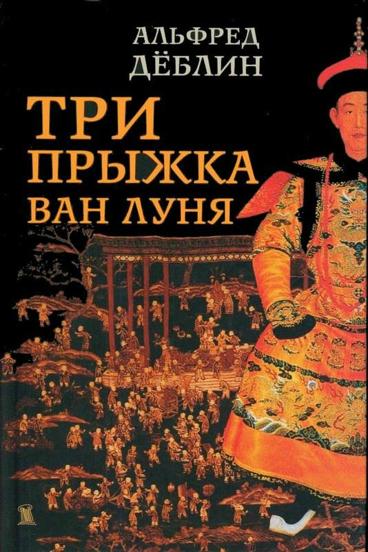 Три прыжка Ван Луня. Китайский роман (fb2)