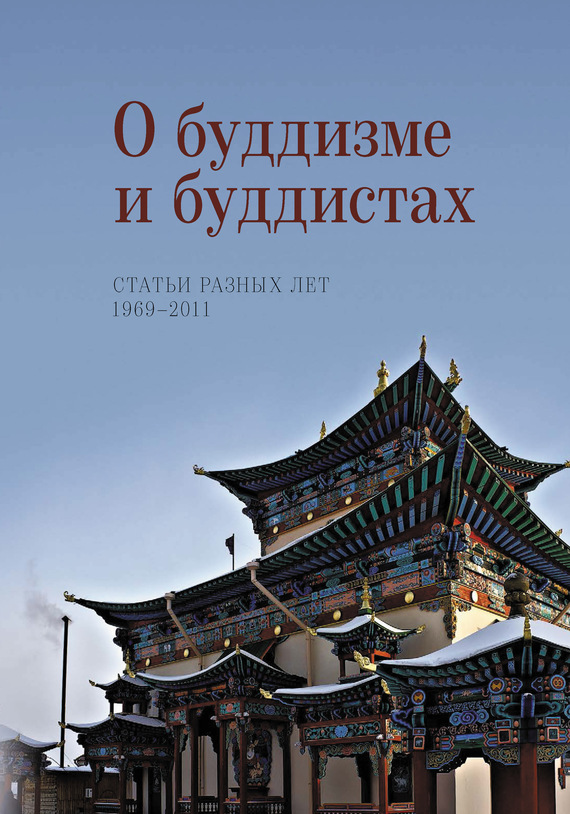 О буддизме и буддистах. Статьи разных лет. 1969–2011 (fb2)