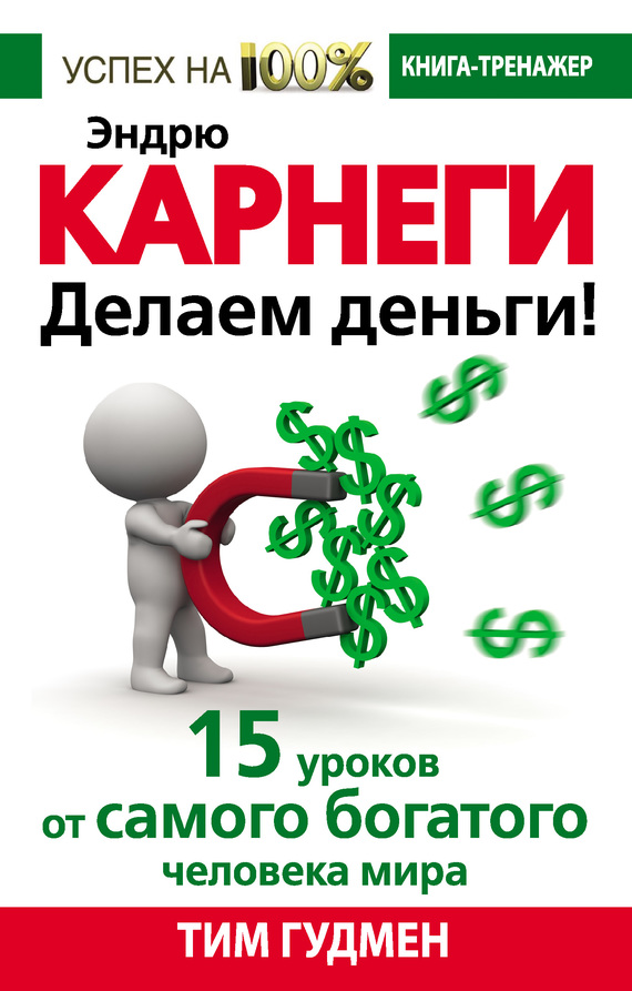 Эндрю Карнеги. Делаем деньги! 15 уроков от самого богатого человека мира (fb2)