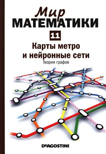 Том 11. Карты метро и нейронные сети. Теория графов (fb2)