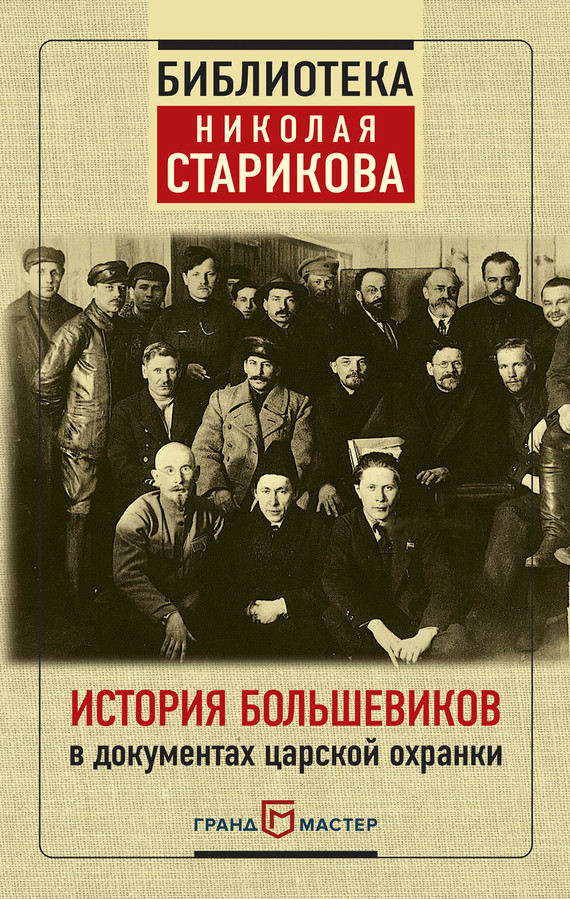 История большевиков в документах царской охранки (fb2)