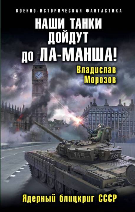Наши танки дойдут до Ла-Манша! Ядерный блицкриг СССР (fb2)