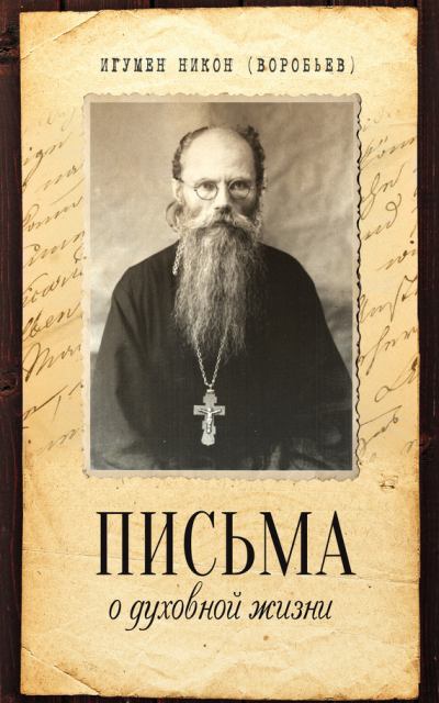 Письма о духовной жизни (Игумен Никон Воробьев) (fb2)