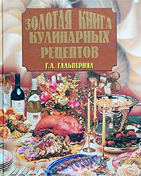 Золотая книга кулинарных рецептов (fb2)