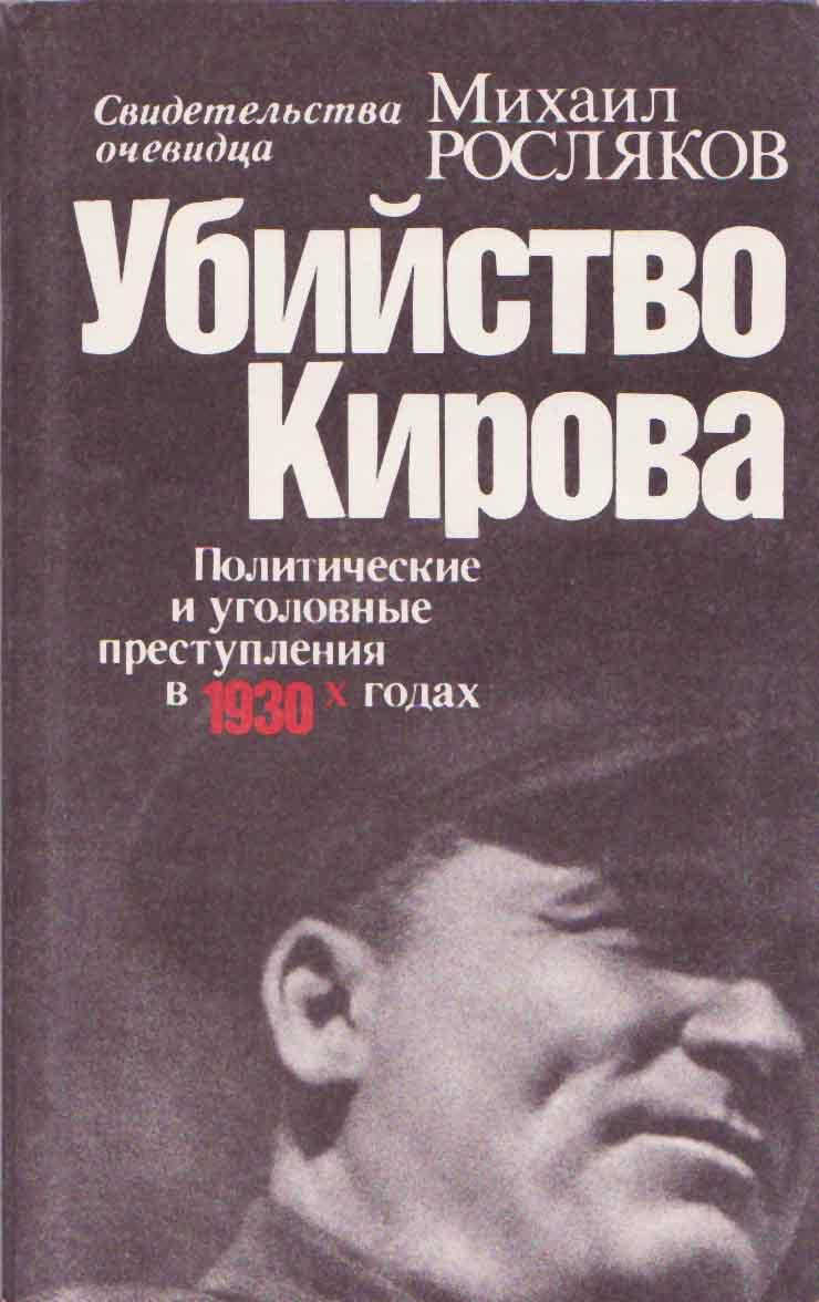 Убийство Кирова  Политические и уголовные преступления в 30-х годах (fb2)