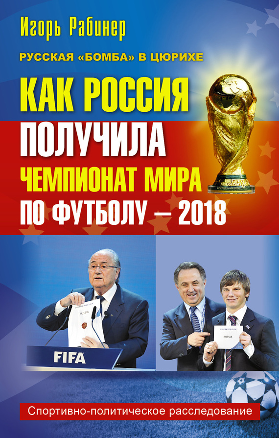 Как Россия получила чемпионат мира по футболу – 2018 (fb2)