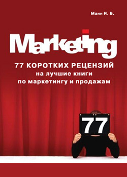 77 коротких рецензий на лучшие книги по маркетингу и продажам (fb2)