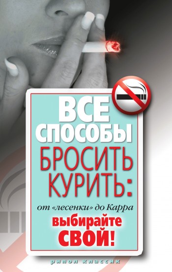 Все способы бросить курить: от «лесенки» до Карра. Выбирайте свой! (fb2)