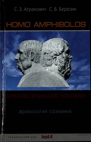 Homo amphibolos. Человек двусмысленный Археология сознания (fb2)