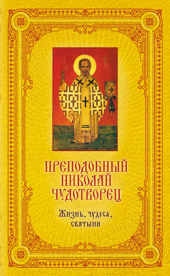 Преподобный Николай Чудотворец: Жизнь, чудеса, святыни (fb2)