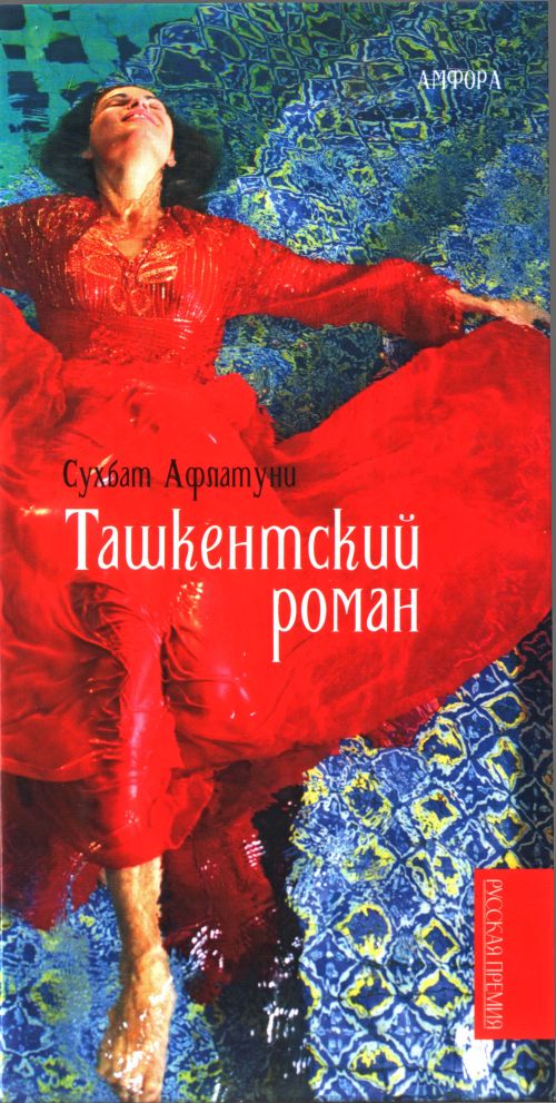Ташкентский роман (fb2)