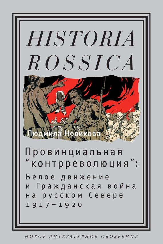 Провинциальная «контрреволюция». Белое движение и гражданская война на русском Севере (fb2)