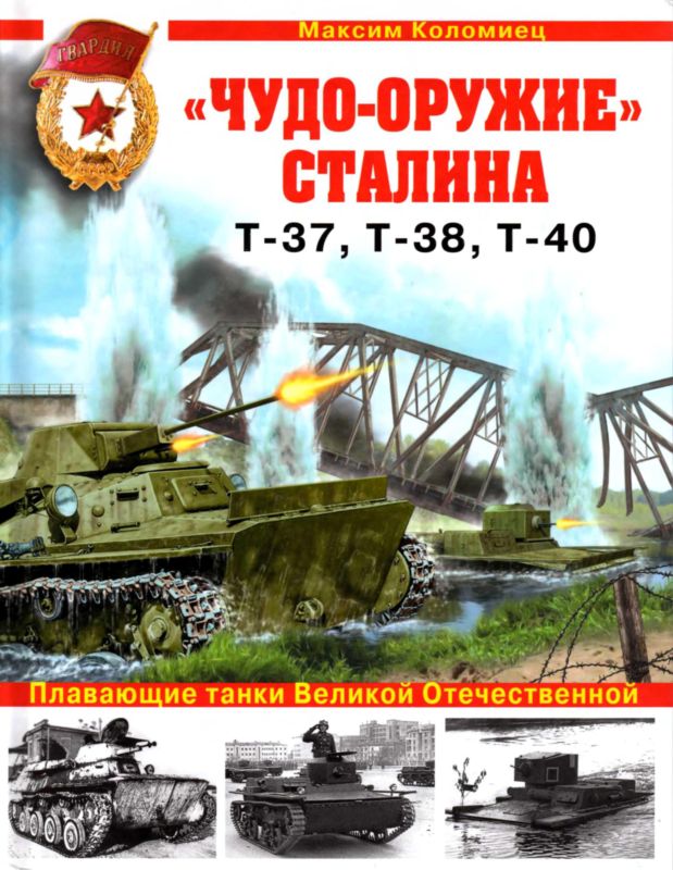 «Чудо-оружие» Сталина. Плавающие танки Великой Отечественной Т-37, Т-38, Т-40 (fb2)