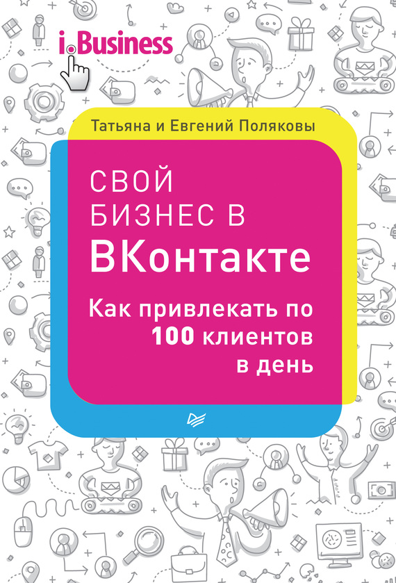 Свой бизнес в «ВКонтакте». Как привлекать по 100 клиентов в день (fb2)