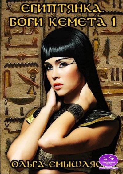 Египтянка. Боги Кемета. 1  Книга (fb2)