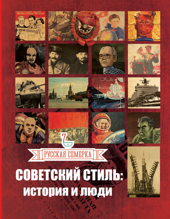 Советский стиль. История и люди (fb2)