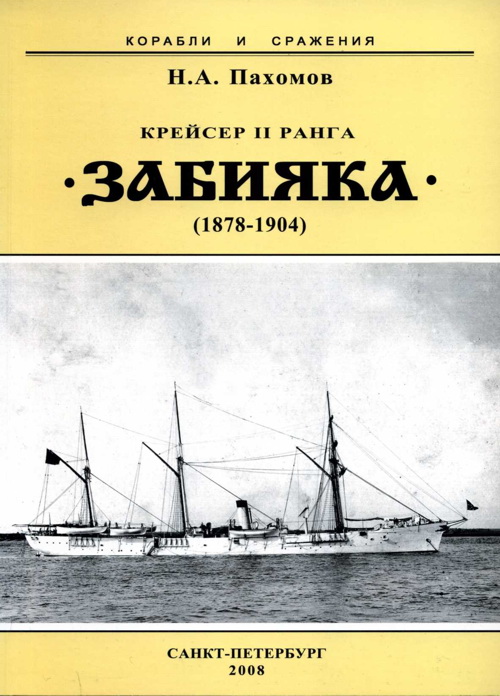 Крейсер II ранга «Забияка». 1878-1904 гг. (fb2)