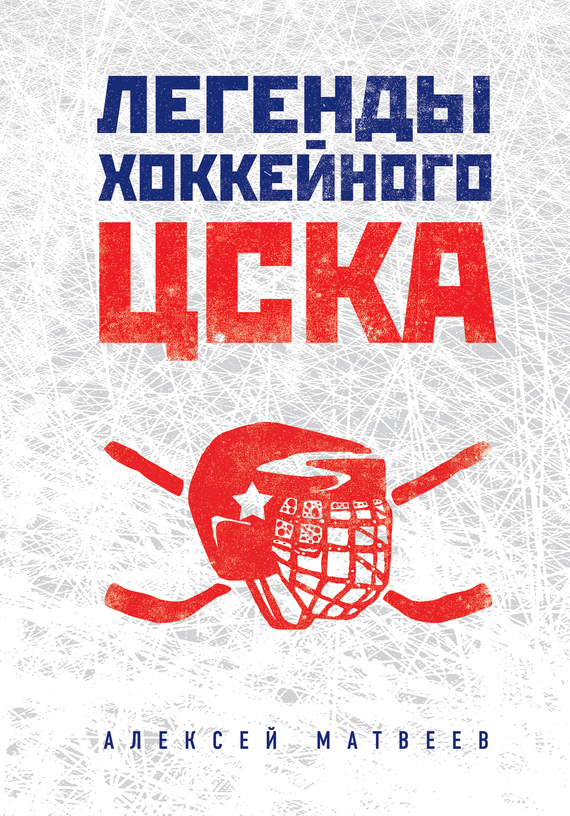 Легенды хоккейного ЦСКА (fb2)