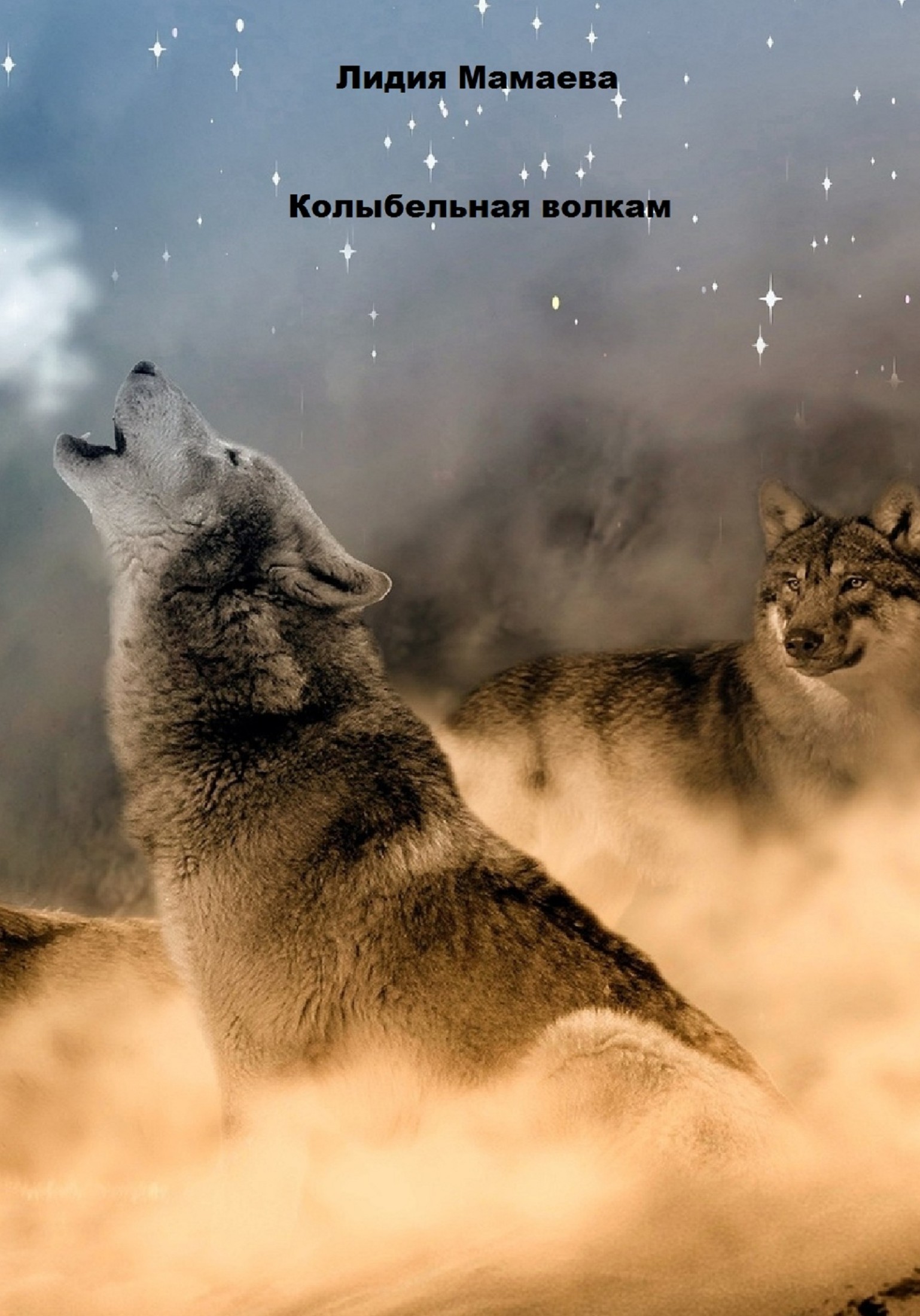 Колыбельная волкам (fb2)