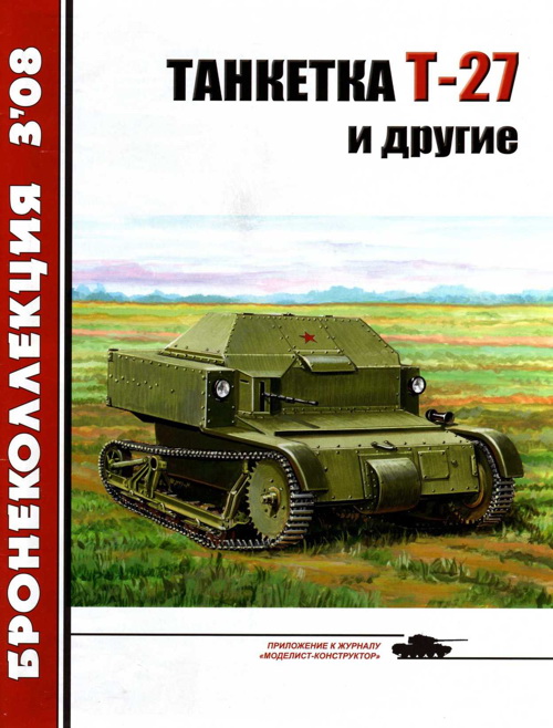 Танкетка Т-27 и другие (fb2)
