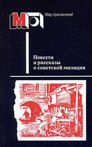 Повести и рассказы о советской милиции (fb2)
