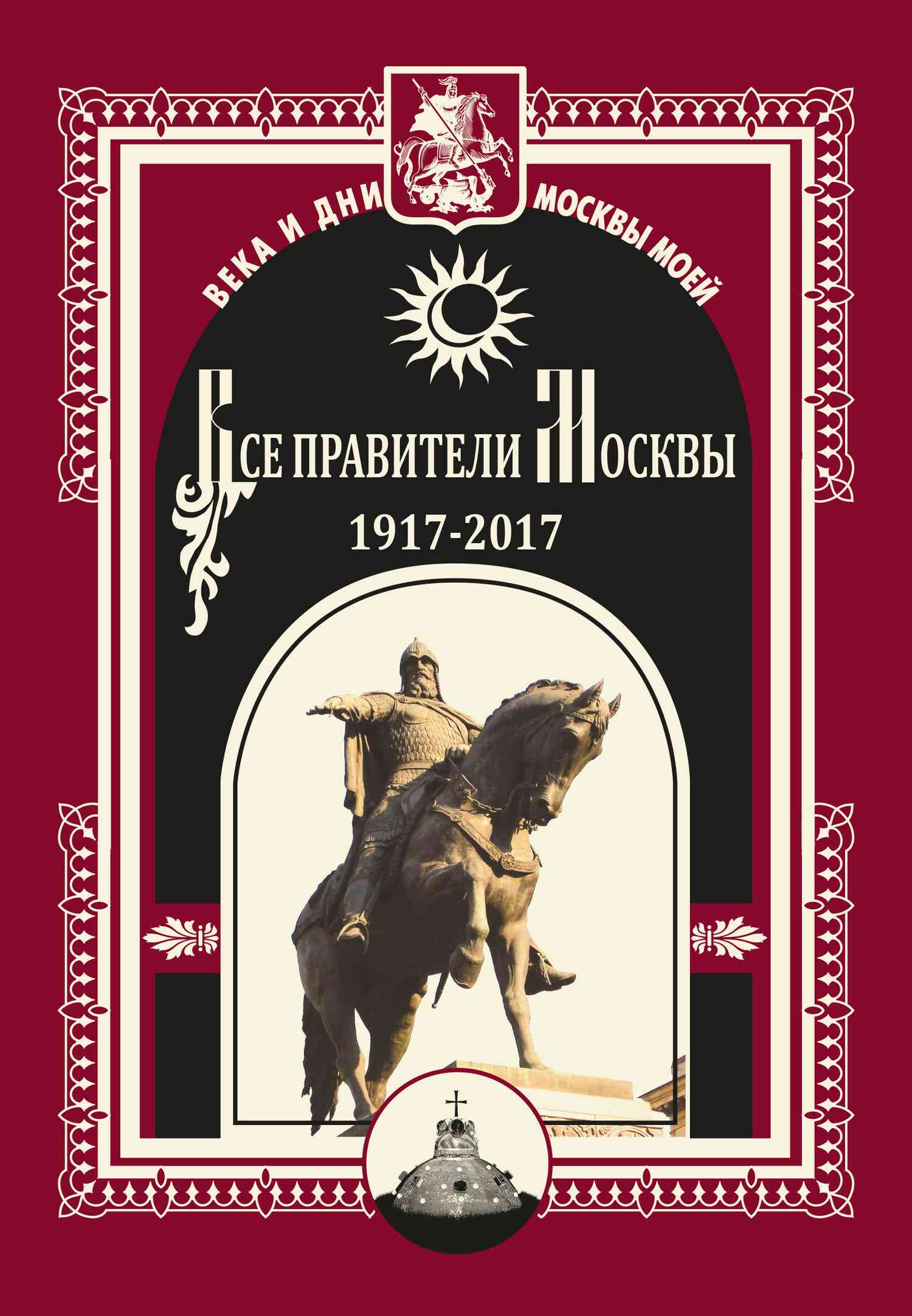 Все правители Москвы. 1917–2017 (fb2)