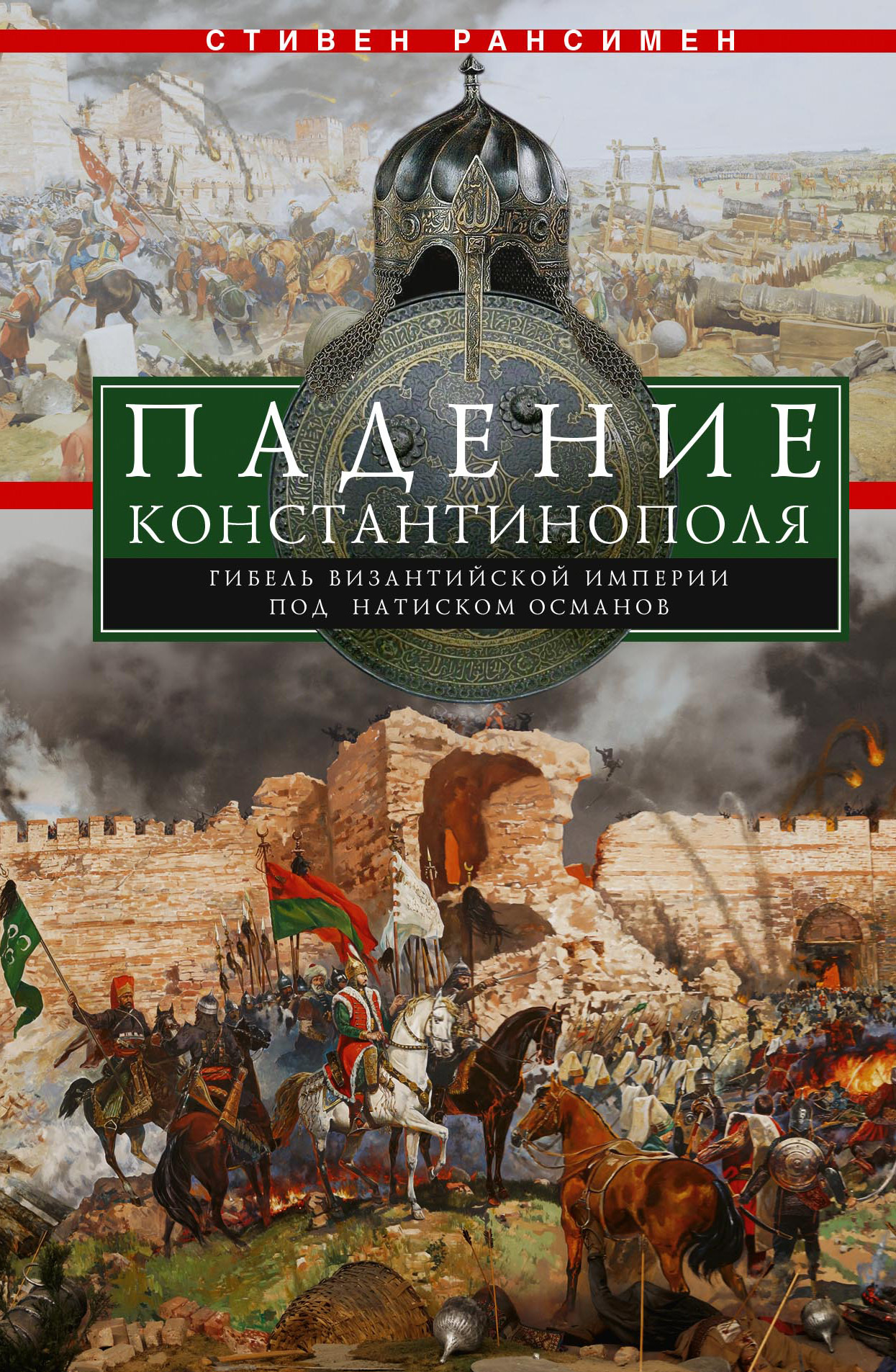 Падение Константинополя. Гибель Византийской империи под натиском османов (fb2)