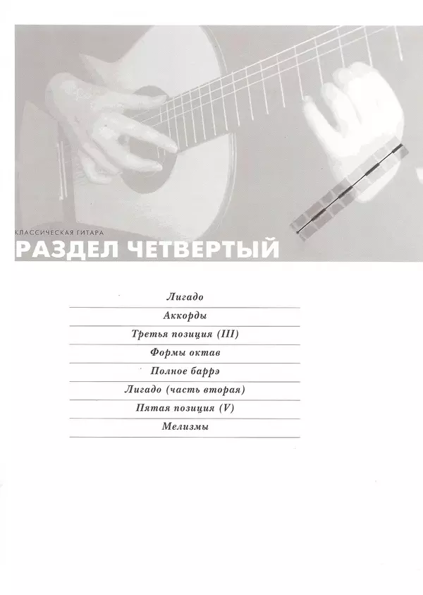 КулЛиб. Дэвид  Брэйд - Классическая гитара: справочник-самоучитель. Страница № 78