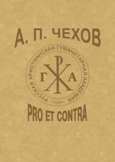 А.П.Чехов: Pro et contra (fb2)