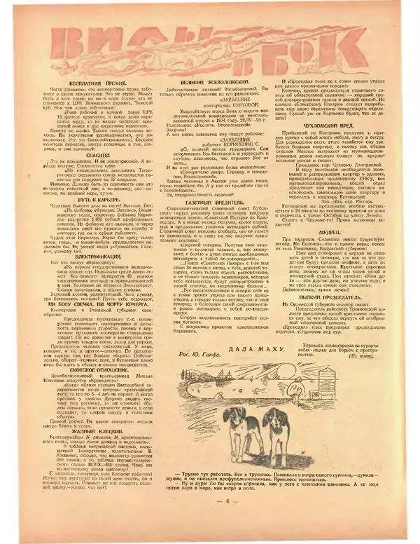 КулЛиб.   Журнал «Крокодил» - Крокодил 1925 № 23 (133). Страница № 6