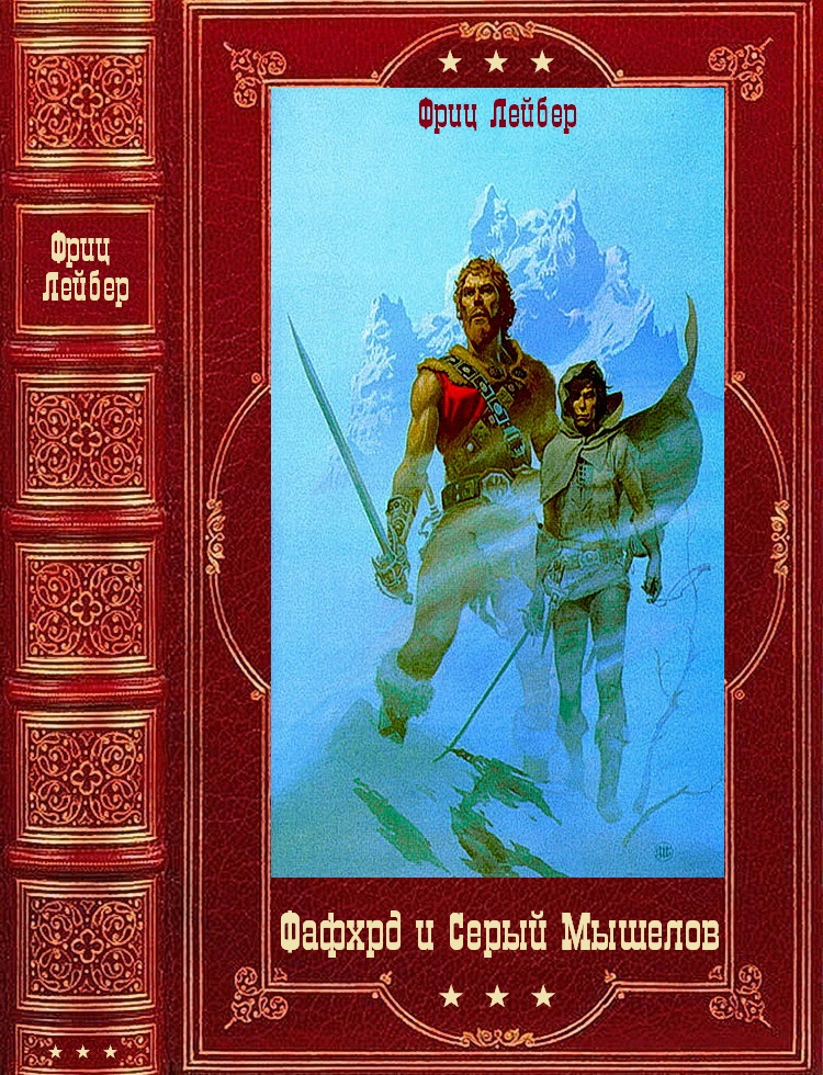 "Фафхрд и Серый Мышелов". Компиляция. Книги 1-7 (fb2)